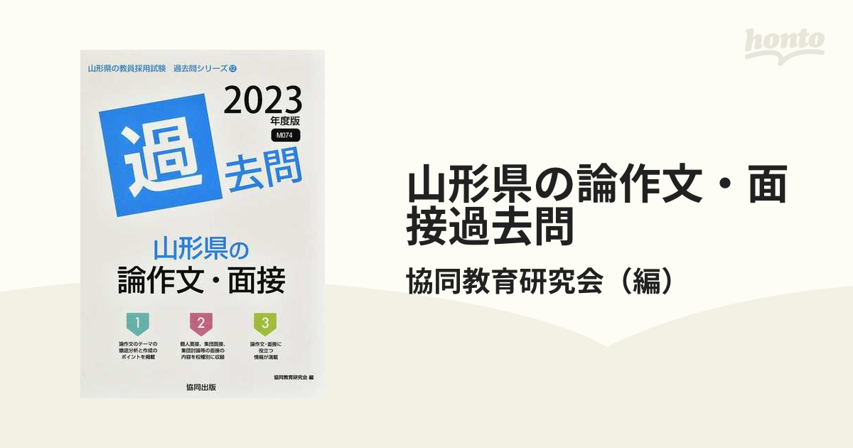 山形県の論作文・面接過去問 '２３年度版の通販/協同教育研究会 - 紙の