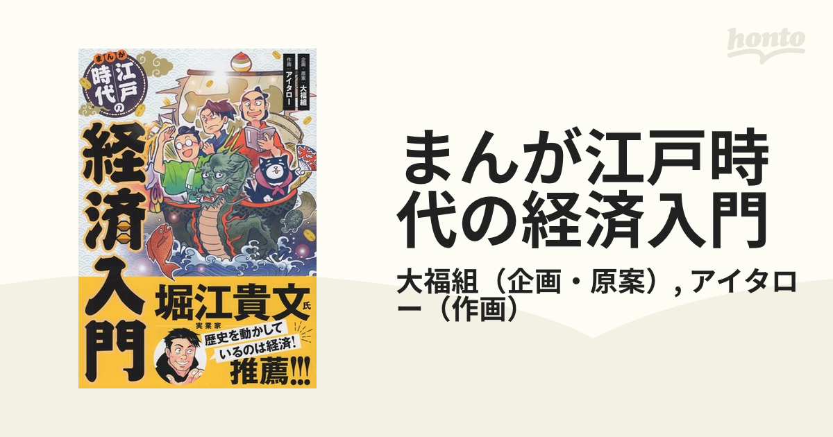 まんが江戸時代の経済入門の通販/大福組/アイタロー - 紙の本：honto本