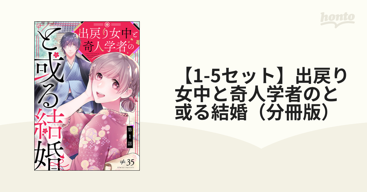 【1-5セット】出戻り女中と奇人学者のと或る結婚（分冊版）