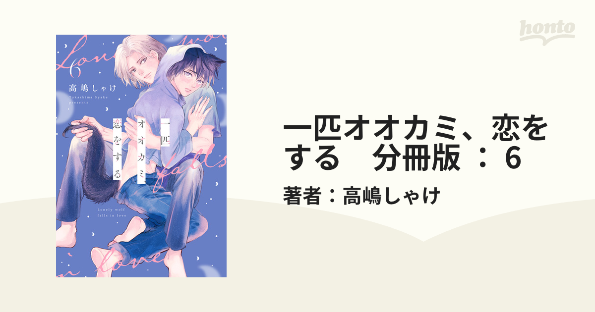 一匹オオカミ、恋をする - その他