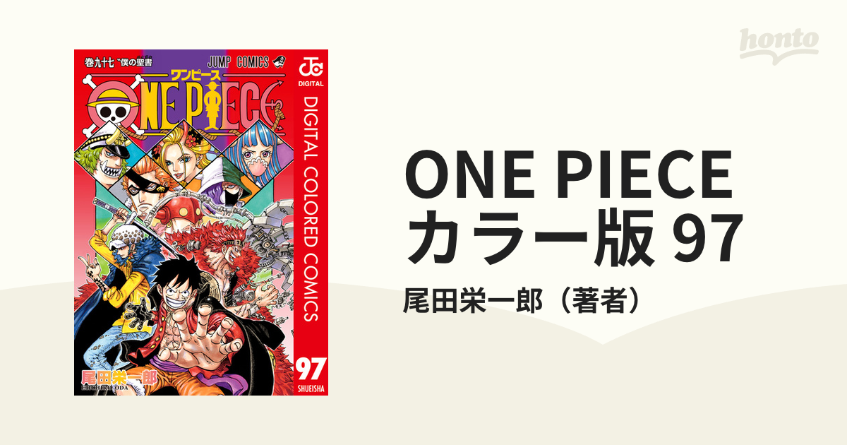 ONE PIECE カラー版 97（漫画）の電子書籍 - 無料・試し読みも！honto