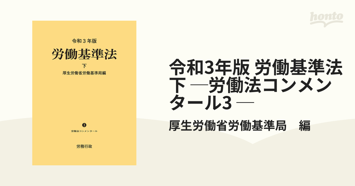 令和３年版 労働基準法 上 下 厚生労働省労働基準局編-