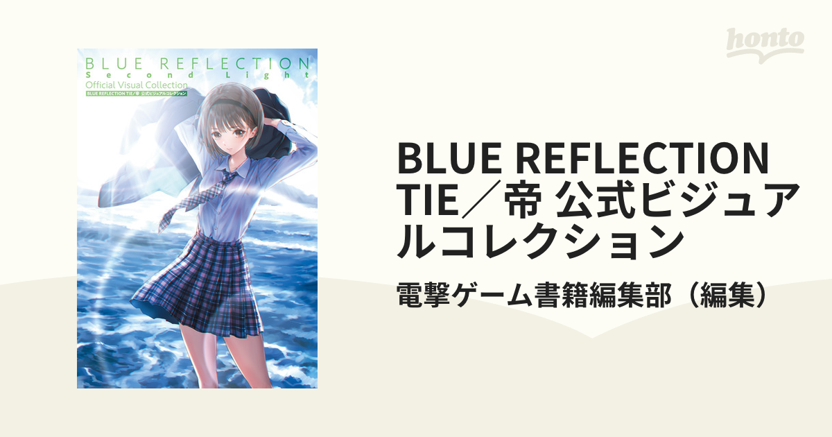 期間限定価格】BLUE REFLECTION TIE／帝 公式ビジュアルコレクションの