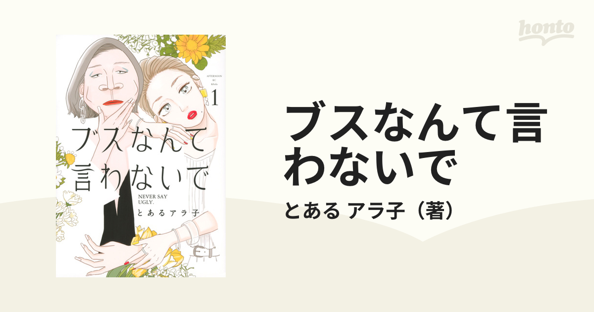 ブスなんて言わないで １ （アフタヌーンＫＣ）の通販/とある アラ子