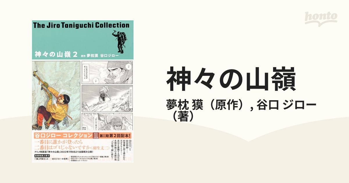 神々の山嶺 全5巻 谷口ジロー - 全巻セット