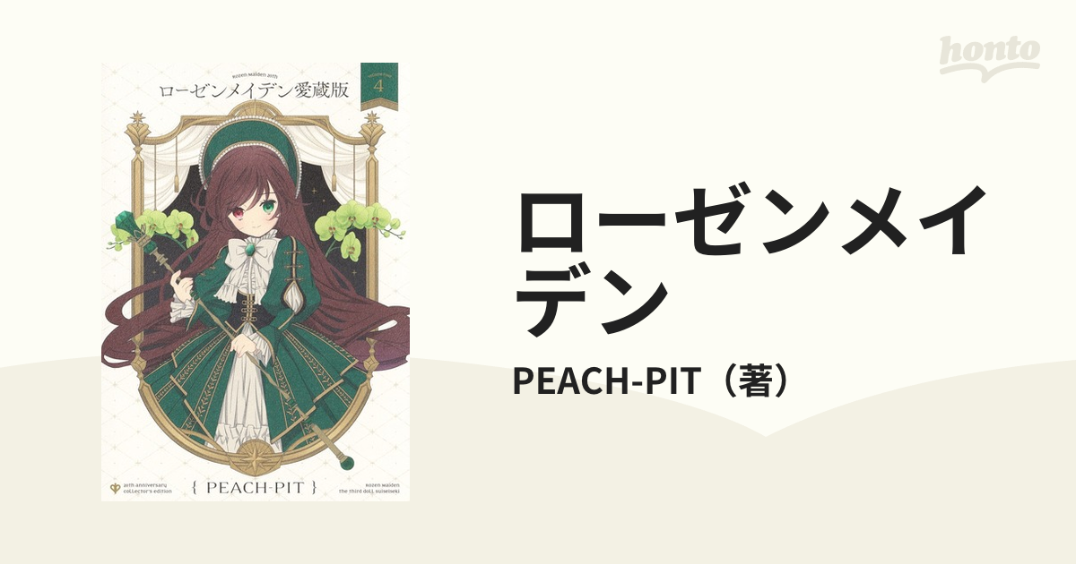 ローゼンメイデン 愛蔵版 1〜4巻 PEACH-PIT - 青年漫画