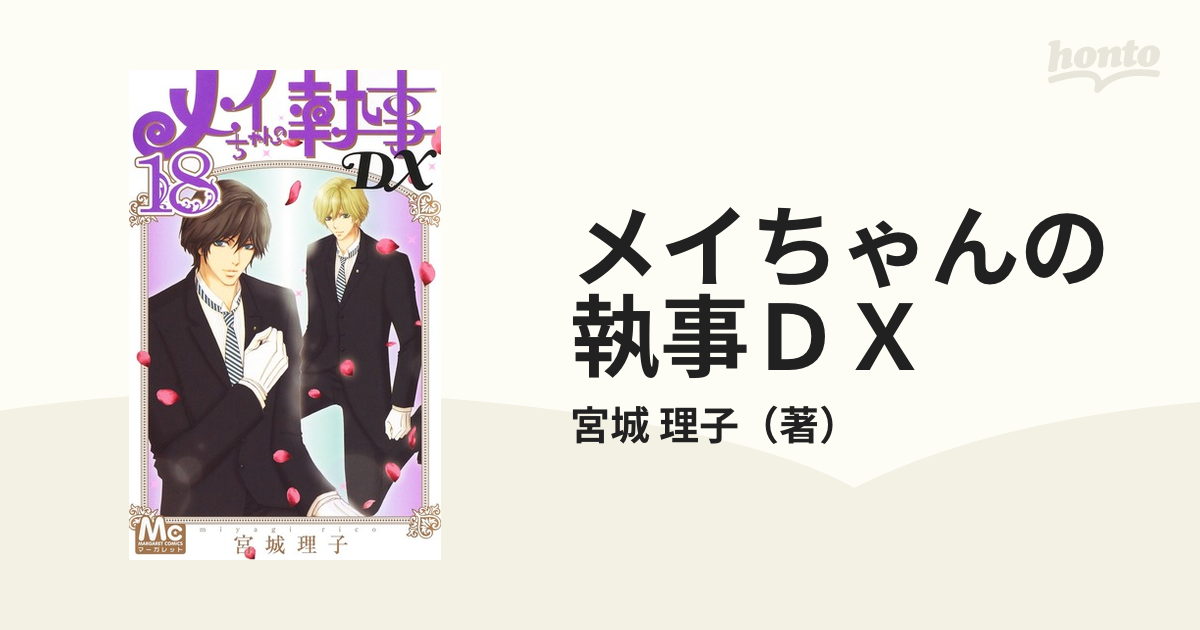 メイちゃんの執事ＤＸ １８ （マーガレットコミックス）の通販/宮城