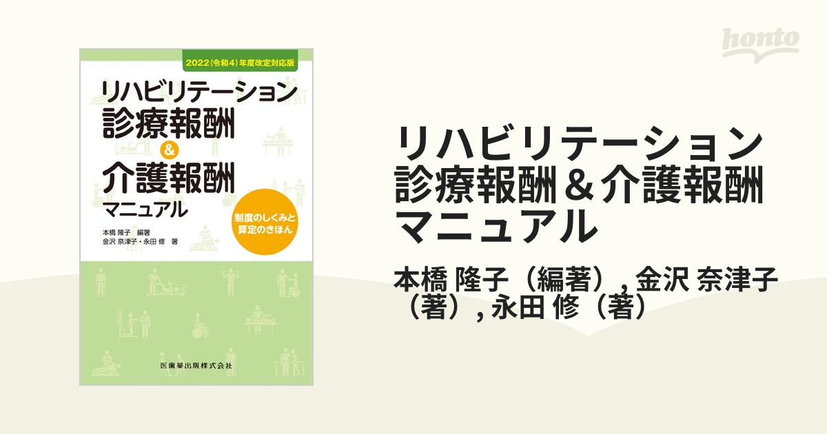 リハビリテーション診療報酬＆介護報酬マニュアル ２０２２（令和４ 