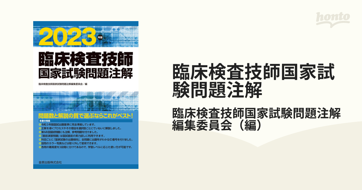 保障できる 金原出版社 臨床検査技師国家試験問題注解 本 2023年版 