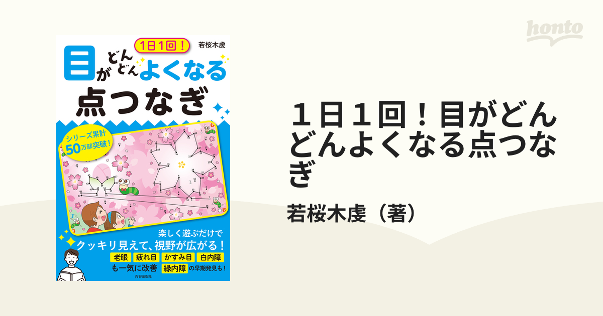 若桜木虔1日1回! 目がどんどんよくなる点つなぎ - jkc78.com