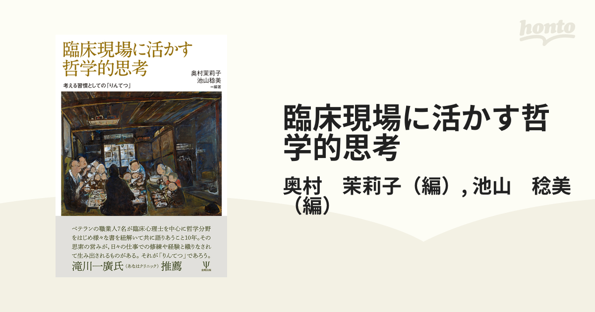 臨床現場に活かす哲学的思考―考える習慣としての「りんてつ」