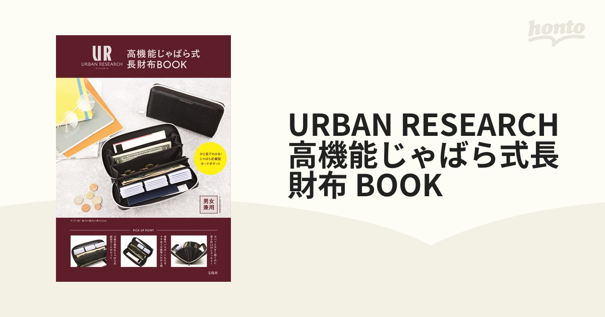 紙の本：honto本の通販ストア　URBAN　高機能じゃばら式長財布　RESEARCH　BOOKの通販