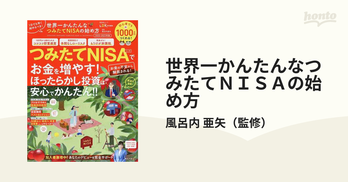 世界一かんたんなつみたてＮＩＳＡの始め方 ２０２２−２０２３年版