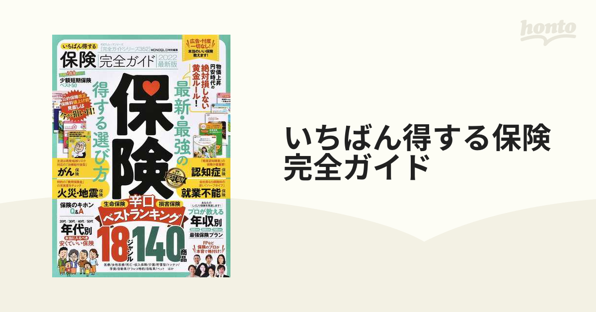 いちばん得する保険完全ガイド ２０２２最新版