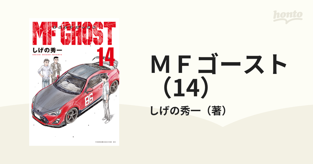 ＭＦゴースト（14）（漫画）の電子書籍 - 無料・試し読みも！honto電子