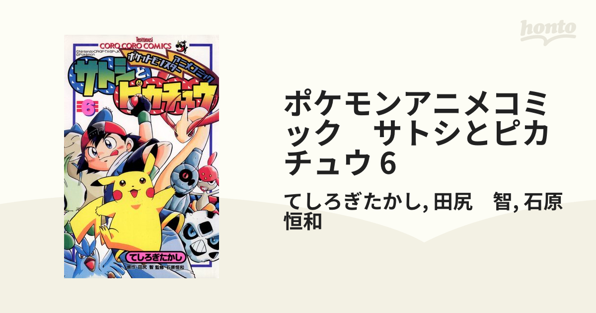 ポケモンアニメコミック サトシとピカチュウ 6（漫画）の電子書籍