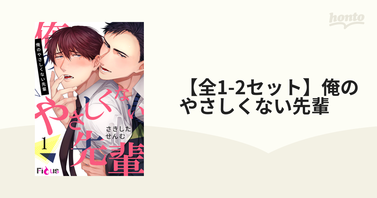 全1-2セット】俺のやさしくない先輩 - honto電子書籍ストア