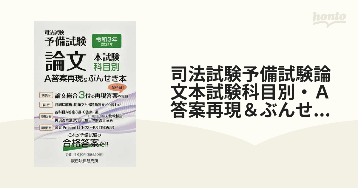 司法試験予備試験論文本試験科目別・Ａ答案再現＆ぶんせき本 令和３年