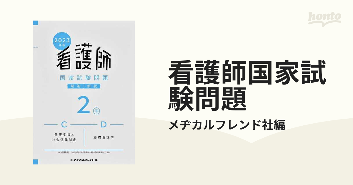 看護師国家試験問題 解答・解説 ２０２３年版２巻 Ｃ健康支援と社会保障制度 Ｄ基礎看護学の通販/メヂカルフレンド社編 -  紙の本：honto本の通販ストア