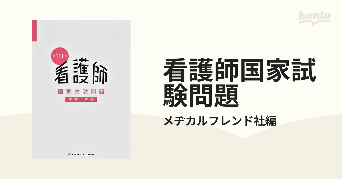 111回看護師国家試験模試 東京アカデミー第3回目模試 - 本