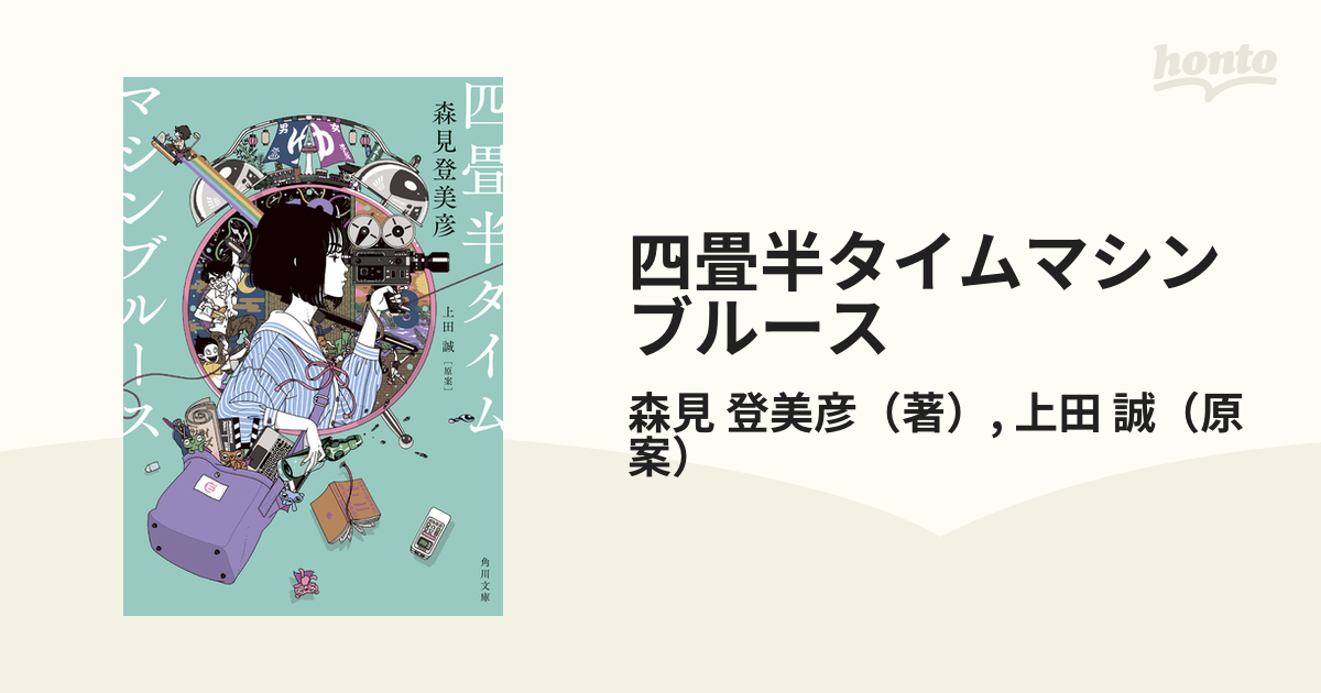 四畳半タイムマシンブルース - 文学