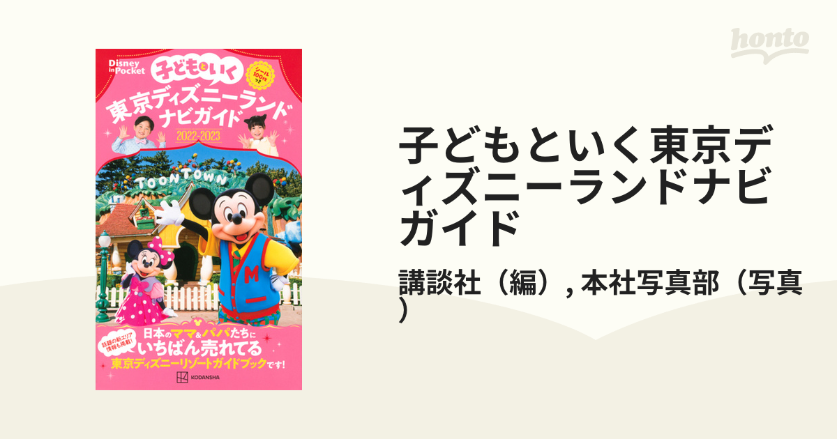 子どもといく東京ディズニーランドナビガイド ２０２２ ２０２３の通販 講談社 本社写真部 Disney In Pocket 紙の本 Honto本の通販ストア