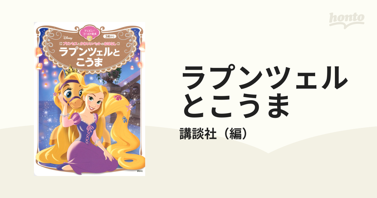 ラプンツェルとこうま ３歳からの通販 講談社 ディズニーゴールド絵本 紙の本 Honto本の通販ストア