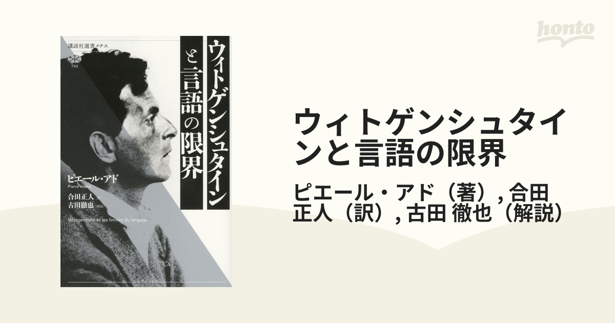 ウィトゲンシュタインと言語の限界