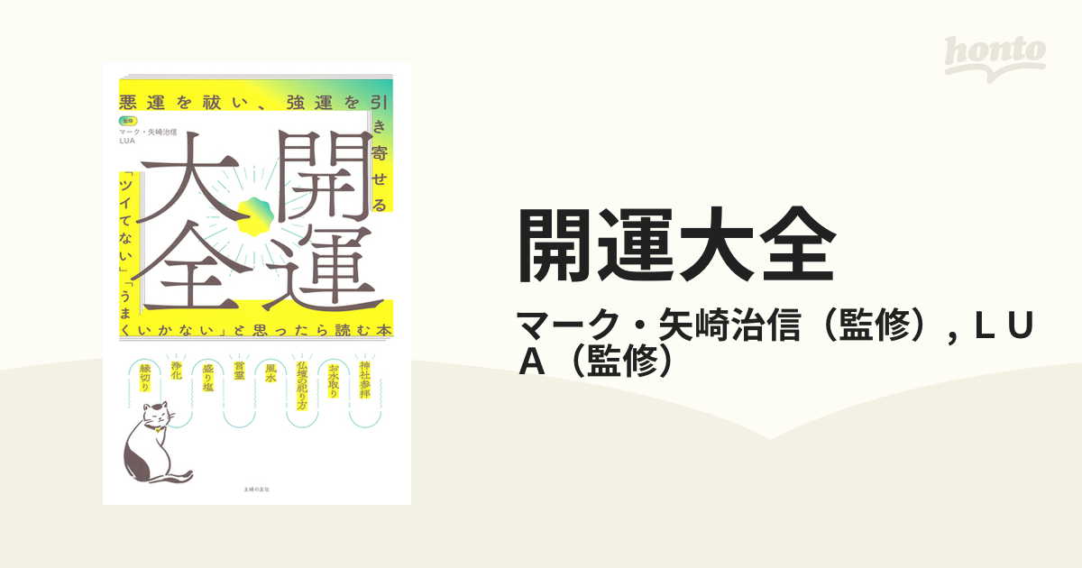 開運大全 悪運を祓い、強運を引き寄せる 「ツイてない」「うまくいかない」と思ったら読む本