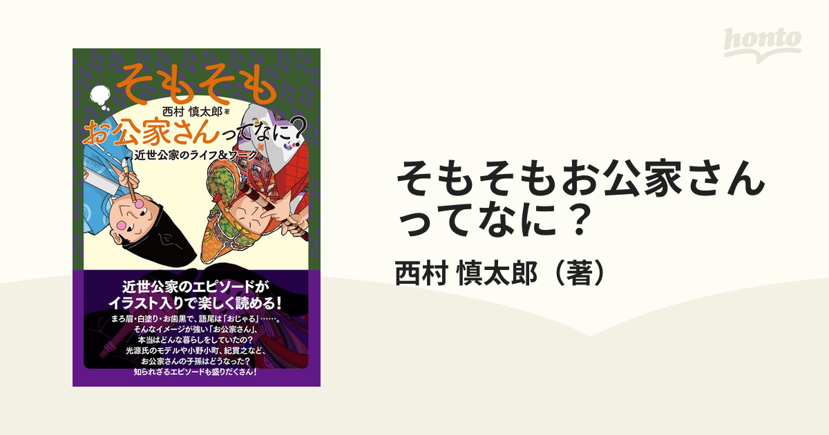 そもそもお公家さんってなに の通販 西村慎太郎 紙の本 Honto本の通販ストア