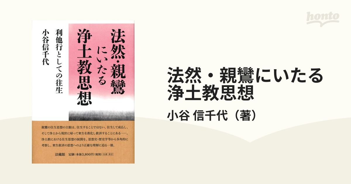 法然・親鸞にいたる浄土教思想 利他行としての往生