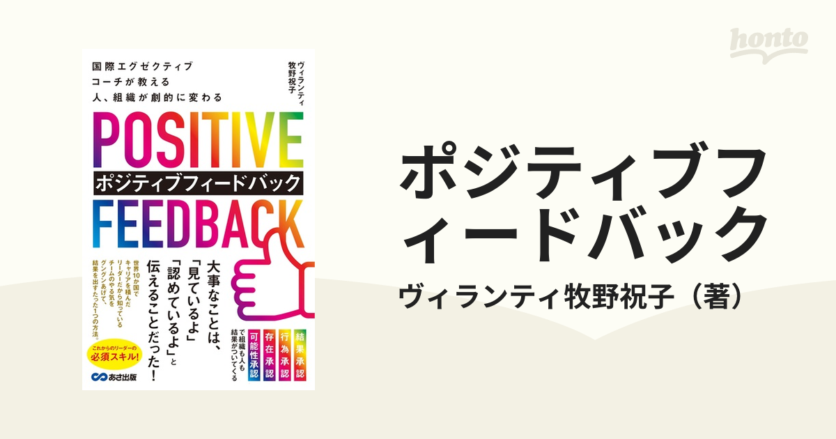 ポジティブフィードバック 国際エグゼクティブコーチが教える人、組織が劇的に変わる