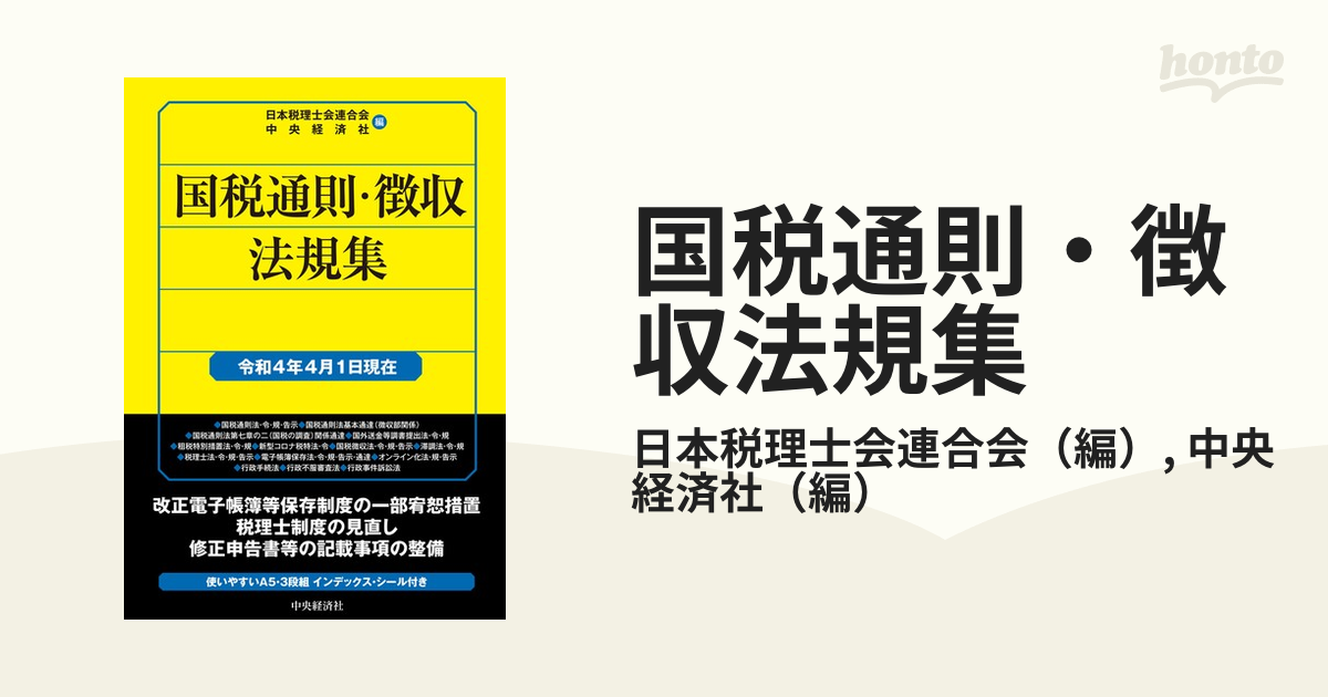 単行本ISBN-10電子機器関連業/中央経済社/日本税理士会連合会