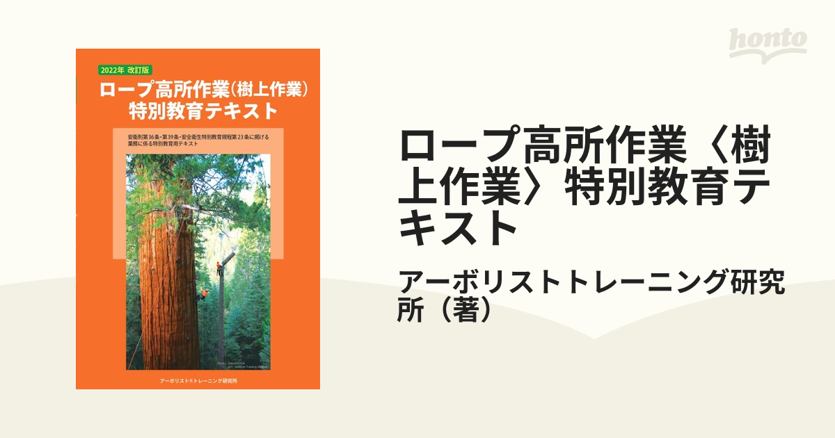 ロープ高所作業(樹上作業)特別教育テキスト