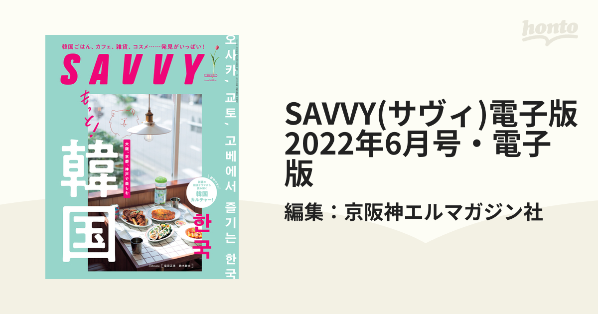 雑誌 SAVVY 2022年12月号 月刊サヴィ 関西のかわいい銭湯 - 女性情報誌