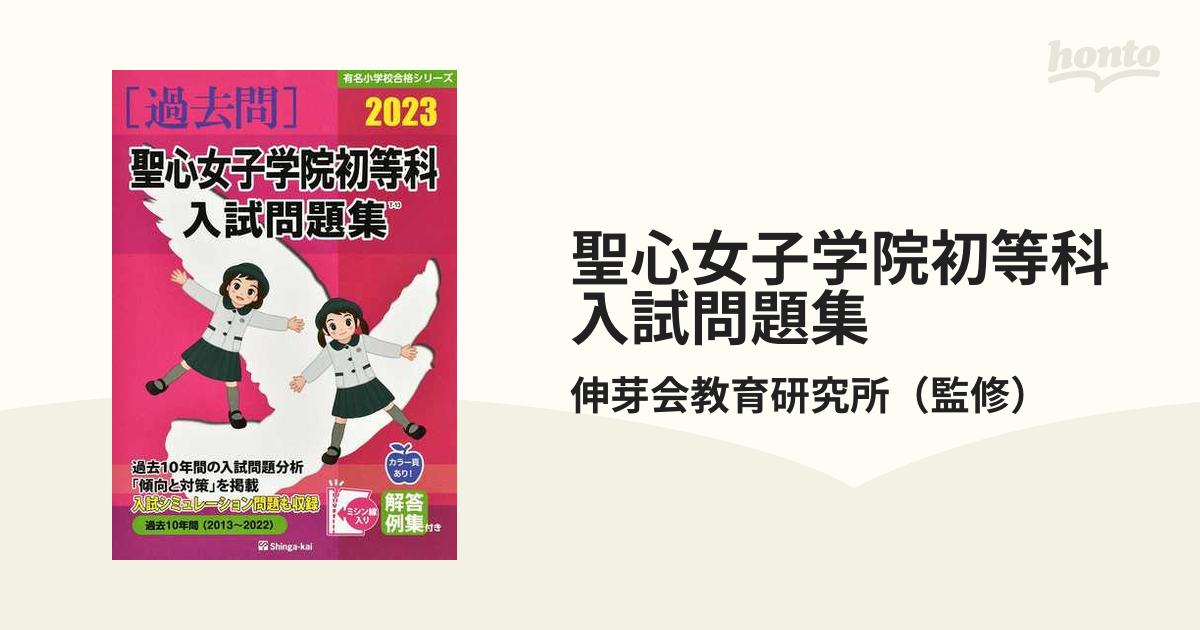 ジャック 聖心女子学院初等科 過去問 10年 2022年〜2013年 - 本