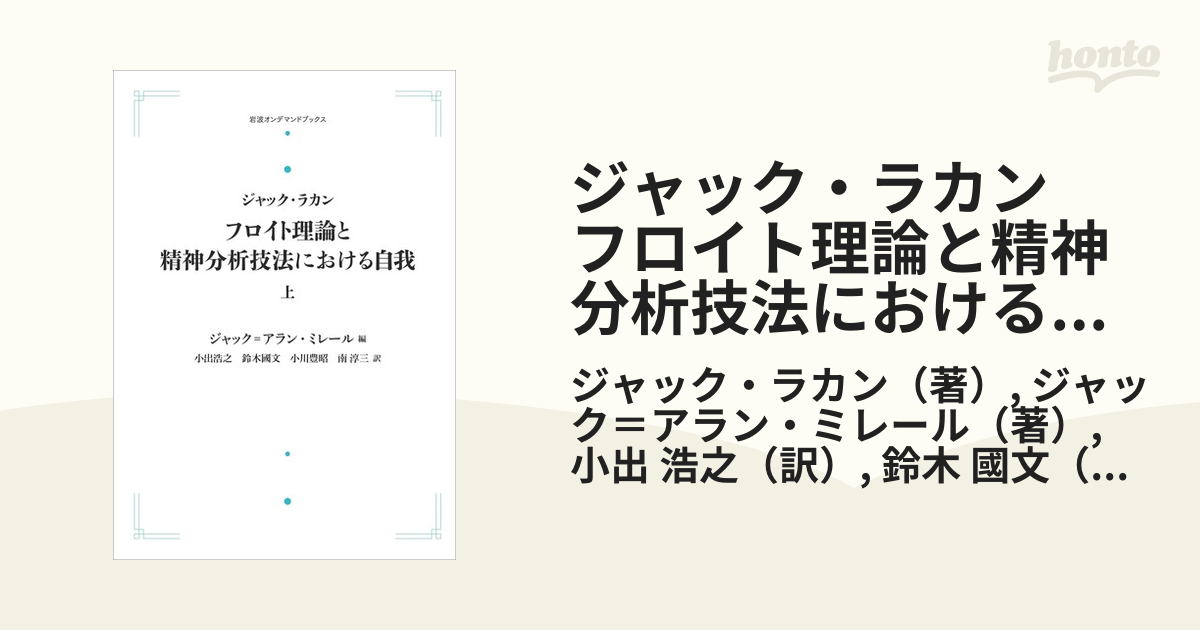 ジャック・ラカン フロイト理論と精神分析技法における自我 上の通販