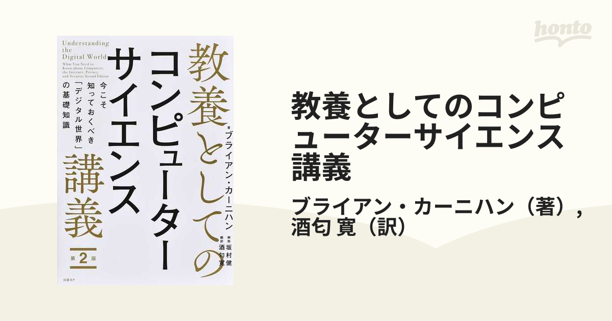 教養としてのコンピューターサイエンス講義 今こそ知っておくべき