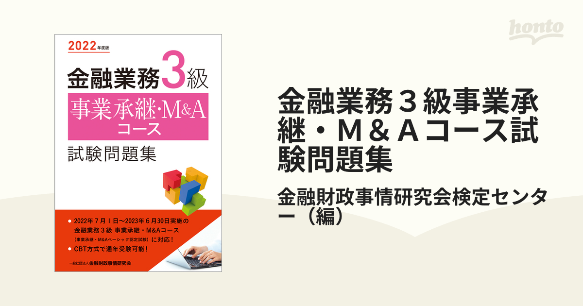 人気満点 金融業務３級事業承継 Ｍ Ａコース試験問題集 ２０２０年度版