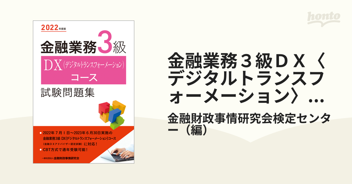 金融業務３級ＤＸ〈デジタルトランスフォーメーション〉コース試験問題集 ２０２２年度版