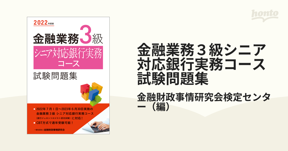 金融業務３級シニア対応銀行実務コース試験問題集 ２０２２年度版 - 本