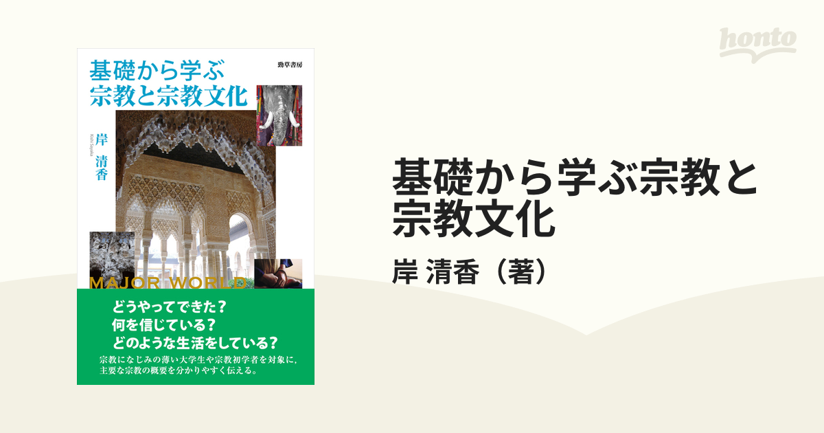 基礎から学ぶ宗教と宗教文化