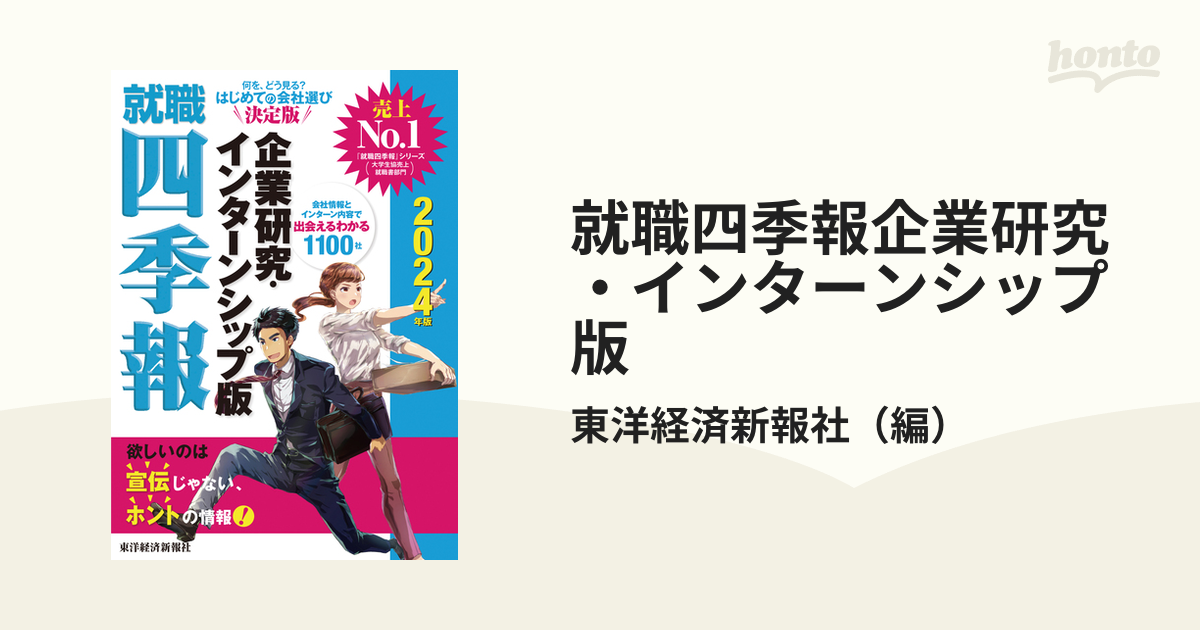 就職四季報企業研究・インターンシップ版 ２０２４年版の通販/東洋経済