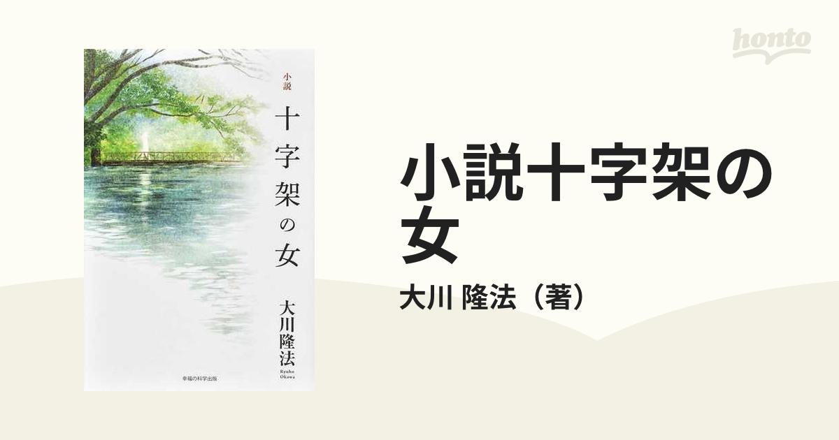 小説十字架の女 １の通販/大川 隆法 紙の本：honto本の通販ストア