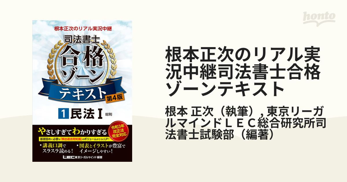根本正次のリアル実況中継司法書士合格ゾーンテキスト 第４版 １ 民法
