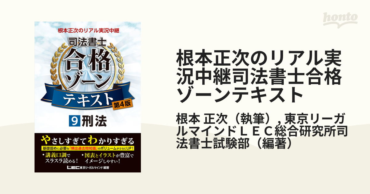 超特価SALE開催！ 根本正次のリアル実況中継 司法書士 合格ゾーン