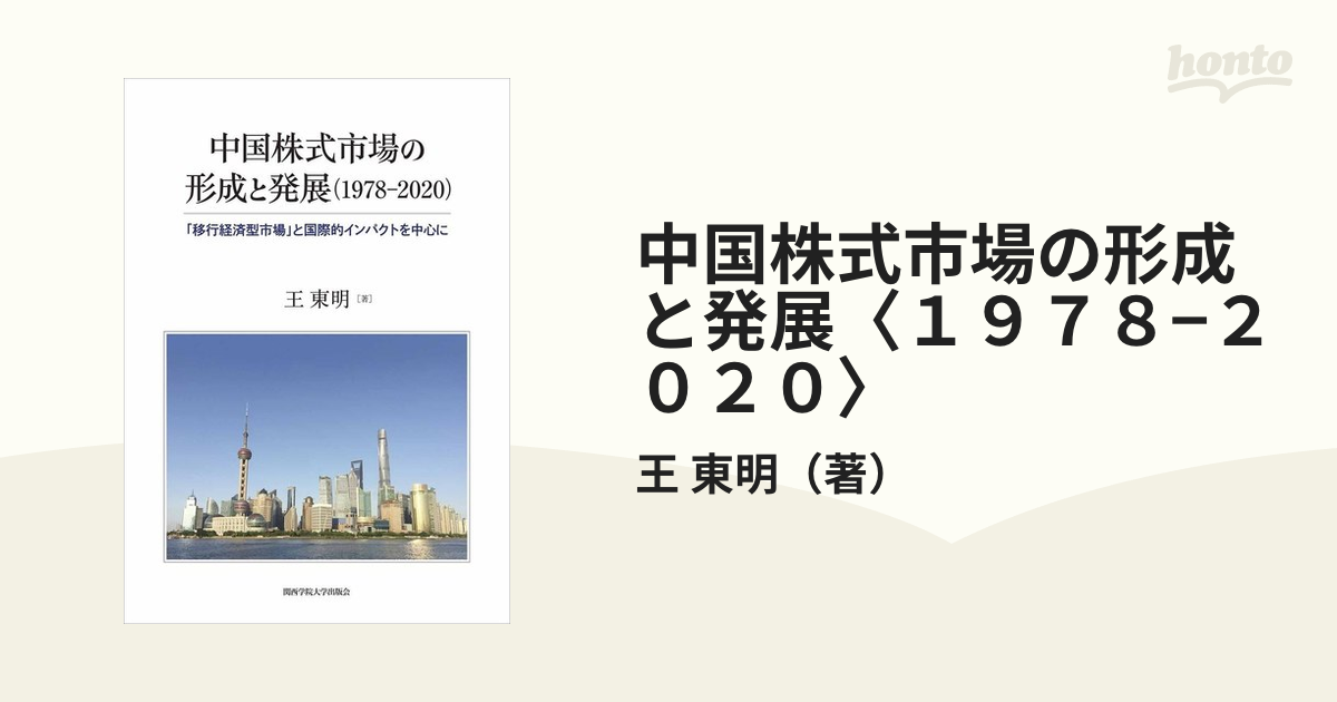 中国株式市場の形成と発展〈１９７８−２０２０〉 「移行経済型市場」と国際的インパクトを中心に