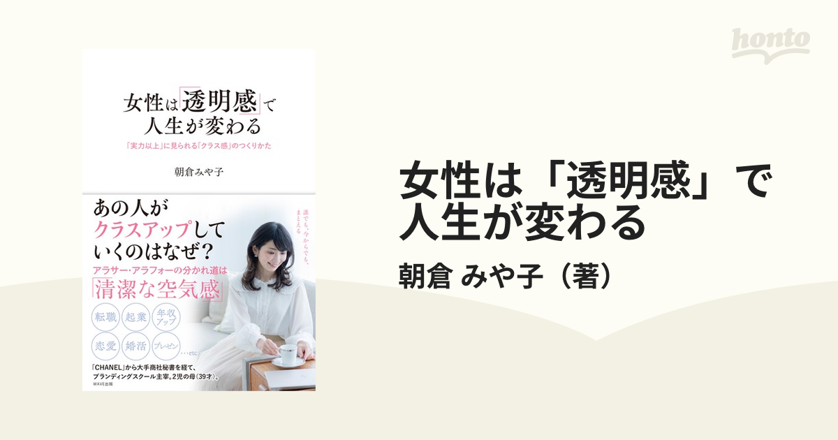 女性は「透明感」で人生が変わる 「実力以上」に見られる「クラス感」のつくりかた