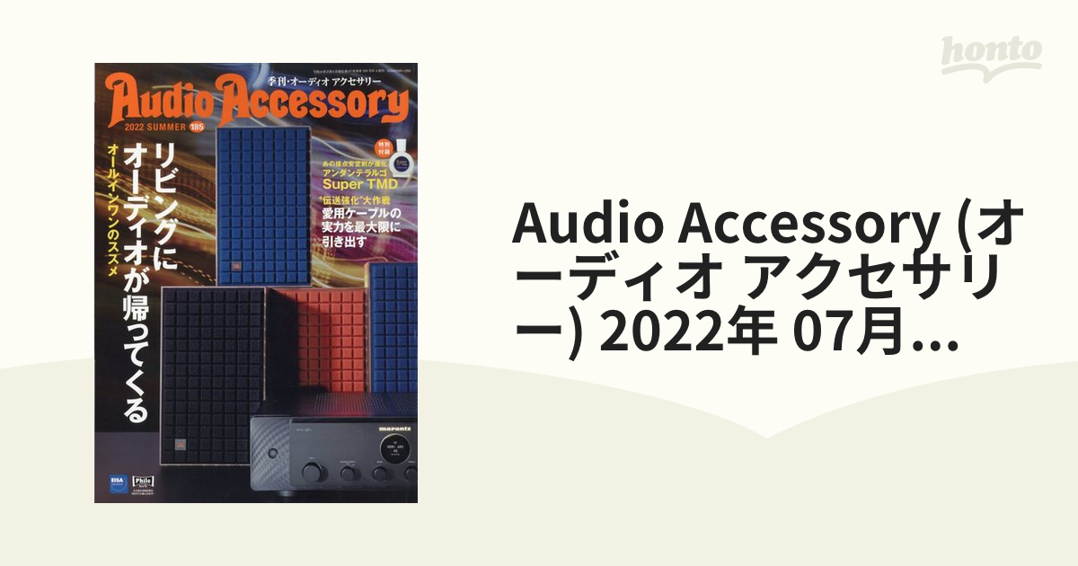 5％OFF】 Audio Accessory オーディオ アクセサリー 2023年 7月号 雑誌