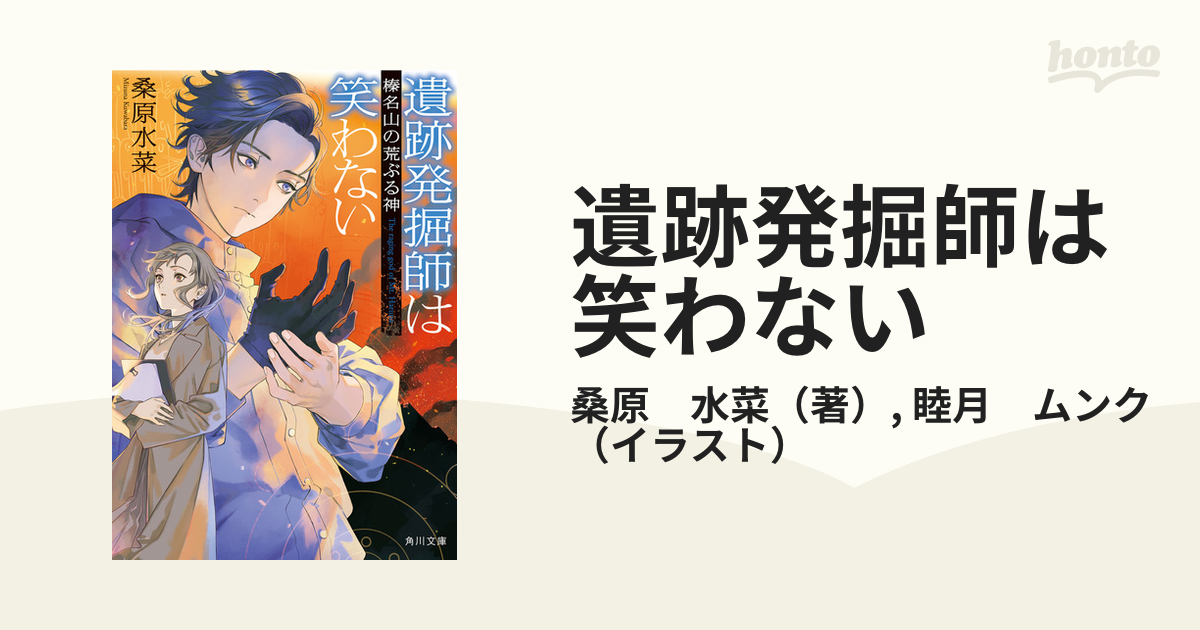 遺跡発掘師は笑わない １５ 榛名山の荒ぶる神の通販 桑原 水菜 睦月 ムンク 角川文庫 紙の本 Honto本の通販ストア